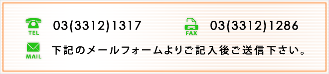 TEL.03(3312)1317/FAX.03(3312)1286/MAIL:下記のメールフォームよりご記入後ご送信下さい。 TEL.03(3312)1317/FAX.03(3312)1286/MAIL:下記のメールフォームよりご記入後ご送信下さい。