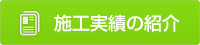 施工実績の紹介