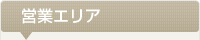 営業エリア