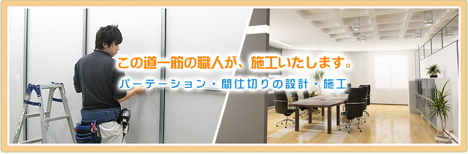 パーテーションや間仕切り、衝立の施工や工事は東京｜建工社